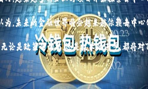 TPWallet：中国用户的使用现状与未来

在加密货币逐渐被大众接受的今天，钱包的种类也越来越多，而TPWallet作为一款跨链数字钱包，其便捷性与多功能性吸引了不少用户。然而，最近关于TPWallet特别是中国用户使用的问题引发了广泛讨论。这让许多人产生疑问：TPWallet中国用户不能用了吗？

TPWallet的设计初衷是为了解决数字货币存储与交易的便利性，支持多种主流的区块链网络，从Ethereum到Tron，再到Binance Smart Chain，TPWallet都应有尽有。但是，由于国际间的政策与法律环境的差异，尤其是在中国，数字货币的监管政策正在不断变化，这可能影响到TPWallet在国内用户的使用经历。

为什么中国用户会感到困惑？

在过去，两年中，中国政府针对数字货币的态度经历了比较大的变化。2017年，中国人民银行曾禁止ICO和交易所的活动，之后又在2021年进一步加大了对虚拟货币交易和挖矿活动的打压力度。由于这些政策，许多面向中国用户的数字货币产品也不得不做出相应的调整。

TPWallet虽然是一款受到广泛欢迎的钱包，但面对中国用户的特殊情况，官方的态度有时显得模糊不清。一方面，它并没有明确禁止中国用户使用，另一方面，由于政策的不确定性，许多用户在使用时可能会感到不安。

中国用户无法使用TPWallet的可能原因

那么，究竟是什么原因导致中国用户在使用TPWallet时会遇到障碍呢？我们可以从几个方面进行分析：

ul
  listrong政策限制/strong：中国对数字货币的监管日益严格，这使得很多数字货币相关的应用在中国的使用受到限制。TPWallet作为一个数字钱包，也可能在某种程度上受到政策的影响。/li
  listrong网络审查/strong：中国的互联网环境与世界其他国家有所不同，部分区块链应用在国内无法正常访问，可能导致用户在使用TPWallet时遇到障碍。/li
  listrong用户保护意识/strong：由于对数字货币的风险意识的增强，有些用户可能会选择主动放弃使用TPWallet，以避免违反当地法律法规的风险。/li
  listrong平台的应对策略/strong：为了保护平台用户，TPWallet作为一款国际化的产品，可能会主动在某些地区（包括中国）限制部分功能，避免引起不必要的法律责任。/li
/ul

未来的展望：TPWallet与中国市场的可能性

尽管目前中国的用户在使用TPWallet时面临一些挑战，但未来依然充满希望。随着区块链技术的不断发展，全球各国对于数字货币的监管政策也在逐渐完善与调整。TPWallet或许有一天会根据国际趋势与国内政策的变化，重新调整其在中国市场的策略。

同时，TPWallet也可以考虑推出针对中国用户的特别版本，或是与本地金融机构进行合作，帮助用户在遵循本地法律法规的情况下更好地使用该钱包。这种调整不仅可以为TPWallet带来更多的用户流量，也有助于提升其在全球市场的竞争力。

相关问题探讨

面对TPWallet在中国用户中产生的疑问，我们可以提出以下几个相关问题，并进行详细探讨：

1. 如何安全地使用数字钱包？

随着数字货币的流行，很多用户开始关注如何安全地存储和使用这些资产。虽然TPWallet等数字钱包为用户提供了方便的存储与管理方式，但安全性依然是首要考虑的问题。以下是一些有效的建议：

ul
  listrong选择安全的钱包/strong：确保你使用的数字钱包是信誉良好的，拥有良好的用户评价，并且在实际使用中被验证无欺诈记录。/li
  listrong启用双重认证/strong：许多钱包提供双重认证功能，建议用户务必启用，以给账户多一重保护。/li
  listrong定期备份信息/strong：定期备份你的钱包信息，包括私钥等，确保在设备损坏或丢失的情况下能够找回资产。/li
  listrong保持软件更新/strong：定期更新你的钱包和设备软件，以防止安全漏洞被利用。/li
/ul

在信息安全的背景下，用户对数字钱包的认知和实践显得尤为重要。面对不断变化的行业环境，用户应当保持警惕，确保自己始终在安全的范围内操作。

2. 下一个“去中心化”浪潮会来临吗？

随着区块链技术的发展，去中心化的趋势逐渐声势浩大。虽然目前在中国的使用可能面临限制，但这并不会阻止去中心化技术的进一步发展。在全球范围内，越来越多的企业与项目开始探索去中心化的金融（DeFi）领域。

去中心化技术的主要特点是消除中介，通过智能合约使得用户能够直接进行交易。尽管在技术层面上，去中心化还面临许多挑战，但许多行业的观察者认为，未来的金融世界将会越来越依赖去中心化的解决方案。TPWallet这样的数字钱包在其中扮演的角色也可能会随着去中心化浪潮的来临而发生变化。

综上所述，TPWallet在中国用户中的现状确实面临挑战，但未来依然存在机遇。伴随行业的不断发展与技术的创新，数字钱包的使用必将迎来新的篇章。无论是政策的调整，还是技术的进步，都将对TPWallet及其用户产生深远的影响。短期内，紧跟市场变化的步伐、确保用户安全仍然是关键，而长期来看，用户对技术的逐步理解和适应同样至关重要。

TPWallet：中国用户的使用变迁与未来展望