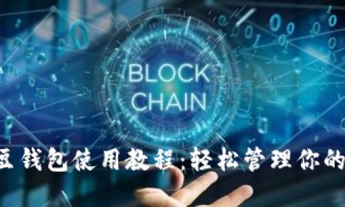 全面的K豆钱包使用教程：轻松管理你的数字资产