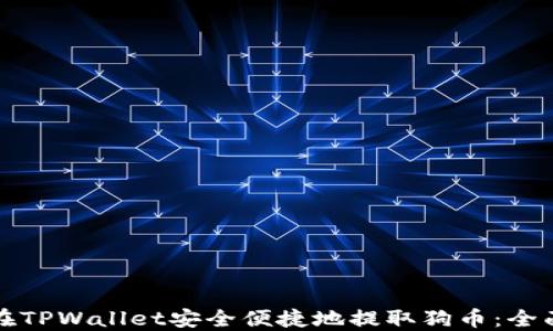
如何在TPWallet安全便捷地提取狗币：全面指南