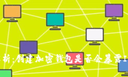 全面解析：创建加密钱包是否会暴露IP地址？