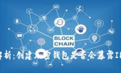 全面解析：创建加密钱包