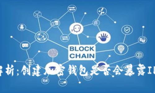 全面解析：创建加密钱包是否会暴露IP地址？