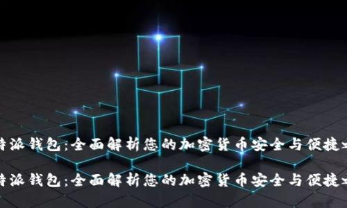 比特派钱包：全面解析您的加密货币安全与便捷之选

比特派钱包：全面解析您的加密货币安全与便捷之选