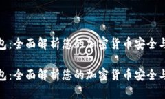 比特派钱包：全面解析您