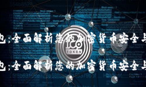 比特派钱包：全面解析您的加密货币安全与便捷之选

比特派钱包：全面解析您的加密货币安全与便捷之选