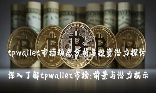 tpwallet市场动态分析与投资潜力探讨

深入了解tpwallet市场：前景与潜力揭示