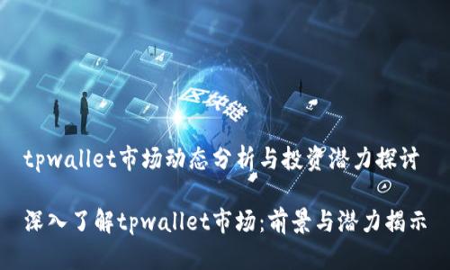 tpwallet市场动态分析与投资潜力探讨

深入了解tpwallet市场：前景与潜力揭示