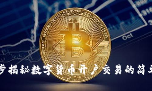 一步步揭秘数字货币开户交易的简单流程