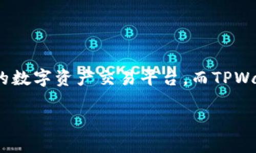 如何从OK交易所提币到TPWallet：简单易懂的步骤指南

在数字货币的世界里，了解如何安全地进行交易和转移资产非常重要。提币是一个关键的步骤，尤其是当你希望将你的资产安全地存放在个人钱包中时。OK交易所是一家知名的数字资产交易平台，而TPWallet则是一个流行的多链钱包，用户可以在其中安全地管理多种数字货币。接下来，我们将逐步探讨如何从OK交易所提币到TPWallet，让你的数字资产的转移变得简单而顺畅。

如何安全地将数字货币从OK交易所提取到TPWallet