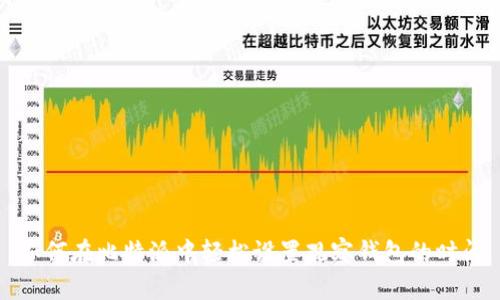 如何在比特派中轻松设置观察钱包的时间