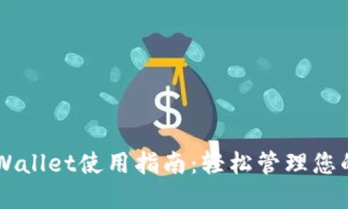 桌面版TPWallet使用指南：轻松管理您的数字资产