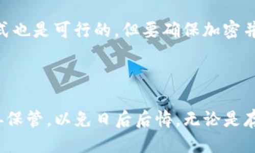 思考的

在探索如何通过助记词找回钱包的过程中，我们面对着一个关系到个人财产安全的重要话题。《如何轻松找回遗失的钱包：助记词救援指南》是一个关于如何有效使用助记词找回虚拟钱包的。

相关关键词

助记词, 钱包恢复, 加密货币, 数字资产/guanjianci

详细介绍

为什么助记词如此重要？
在数字货币的世界里，助记词是保护你虚拟财富的钥匙。简单来说，助记词是一组随机生成的单词，通常由12个、15个或24个单词组成。这些单词一起形成一个独特的代码，帮助用户在需要时恢复钱包。如果你不小心丢失了钱包或者忘记了密码，助记词则成为了你救命的稻草。因为只要你记得助记词，就能重新访问你的资产。

助记词的工作原理
助记词是通过种子生成的，种子是一个数学上生成的随机数，它提供了一个独特的身份。钱包软件将助记词转换为私钥，这些私钥用于管理你的加密资产。因此，助记词不仅仅是随机的单词，它们是你整个财产的管理钥匙，失去助记词就几乎意味着失去全部资产。

如何安全存储助记词
在了解助记词的重要性后，存储它们的安全性也同样不能忽视。许多人选择将助记词写下来，并存放在安全的地方，诸如保险箱、密码本等。而有些人则根据自己的偏好进行数字存储，比如使用密码管理软件。无论你选择何种方式，确保这些助记词远离在线世界的危险，避免黑客的攻击。

找回钱包的步骤
1. **下载钱包软件**：首先，你需要下载与你原来使用的钱包相同或兼容的钱包软件。确保从官方渠道获取，以避免下载到带有恶意软件的假冒应用。
2. **选择恢复钱包选项**：在钱包软件下载完成并打开后，选择“恢复钱包”或类似选项。这样，系统会提示你输入助记词。
3. **输入助记词**：仔细按照顺序输入你的助记词。注意观察字词的正确拼写和顺序，因为任何偏差都可能让你无法恢复钱包。
4. **设置新密码**：助记词输入完成后，系统会提示你设置一个新的密码。确保这个密码足够强大且容易记住，同时也要避免使用过于简单的组合。
5. **验证并访问资产**：完成上述步骤后，你可以访问你的钱包，查看之前的数字资产。如果一切正常，你的资产应该会在钱包界面中正常显示。

可能遇到的困难
尽管过程看起来简单，但在实际操作中用户可能会面临一些困难。例如，助记词的顺序或拼写错误都可能导致恢复失败。此外，如果钱包软件不兼容，很可能也无法成功恢复资产。所以，在操作之前，把每一步都想清楚至关重要。

如果没有助记词该怎么办？
如果不幸的是你没有保留助记词，找回钱包的希望就非常渺茫了。很多钱包服务商并不提供恢复机制，因为助记词本身就是管理资产的私钥。因此，无论是多么强大的技术，失去助记词基本上就意味着你无法再访问这些资产。

两种常见的恢复方法：使用助记词和其他方法
除了助记词，对于一些特殊的情况，有其他的恢复方法，比如如果你曾经做过钱包备份，有的加密货币交易所提供的恢复邮箱也可能帮助你找回一些资产。但这些方法的成功率和效率远不如通过助记词来得直接和有保障。因此，建议大家务必要把助记词的安全存储放在首位，在资产管理时心里有数。

常见问题解答
在实际过程中，用户经常会对助记词的使用和安全存储产生疑惑。以下是两个常见疑问，帮助大家更好地理解：

问题一：如果我丢了助记词，能否找回我的钱包？
遗憾的是，如果助记词丢失，那么找回钱包的机会几乎为零。大多数加密钱包都没有客服或恢复选项来找回丢失的助记词。这是因为区块链技术的核心特性之一就是去中心化，没有人能够改变或恢复已经丢失的数据。出于这个原因，建议大家在设置钱包时，务必要做好助记词的备份，并存放到一个安全的地方。

问题二：我该如何保管我的助记词？
保管助记词的方式有很多。有人选择将助记词写在纸上，放在一个安全的地方，如保险箱或密室；还有人则会使用特制的金属备份工具。数字存储方式也是可行的，但要确保加密并避免存放在容易受到攻击的在线环境中。总的来说，只要能够确保助记词的安全，方法都是相对灵活的。

总结

通过助记词找回钱包并不是复杂的过程，但细节之处常常决定成败。希望每一个用户在进入数字资产的领域时，都能够提高安全意识，将助记词妥善保管，以免日后后悔。无论是存储选择，还是钱包恢复步骤，多了解这些信息，不仅能帮助你保护资产，还能让你的数字生活更加顺畅和安心。