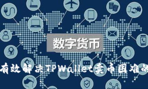 如何有效解决TPWallet卖币困难的问题