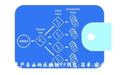 实现数字资产自由的区块链PP钱包：简单、安全、快捷的选择