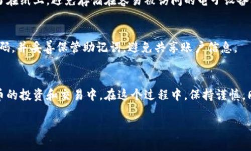    TokenPocket钱包：如何激活您的数字资产管理之旅  / 
 guanjianci  TokenPocket, 钱包激活, 数字资产, 加密货币  /guanjianci 

引言：数字资产管理的新篇章
在这个数字化迅速发展的时代，越来越多的人开始关注加密货币及其背后的技术。作为一种便捷而安全的数字资产管理工具，TokenPocket钱包逐渐成为许多投资者的首选。然而，对于初次使用TokenPocket钱包的新手用户来说，钱包未激活的问题可能会显得有些棘手。本文将带您一步步了解TokenPocket钱包激活的整个过程，并解决您在激活过程中遇到的疑惑。

什么是TokenPocket钱包？
TokenPocket是一个多功能的数字钱包，支持Ethereum、比特币、TRON等多种加密货币。它不仅提供便捷的资产管理功能，还兼具去中心化应用（Dapp）的接入，用户可以通过它轻松访问各类Dapp，完成交易、投资、借贷等多种操作。TokenPocket钱包旨在为用户提供安全、简单、友好的数字资产管理体验。

未激活钱包的常见原因
有很多用户在首次下载TokenPocket钱包后，可能会面临“钱包未激活”的状态。这种情况通常由以下几种原因造成：
ul
    li未完成钱包创建：很多用户在下载钱包后，没有按照指引完整创建钱包，导致系统显示未激活。/li
    li网络连接问题：如果网络不稳定或无法连接，可能导致钱包无法完成激活过程。/li
    li版本问题：使用过时的版本也可能造成激活失败，确保使用的是最新版本。/li
    li操作失误：在操作过程中，如果没有按照系统提示正确输入信息，可能会导致激活错误。/li
/ul

TokenPocket钱包的激活步骤
激活TokenPocket钱包其实是一个相对简单的过程，只需按照以下步骤操作即可：
ul
    listrong下载钱包：/strong首先，前往官方渠道下载TokenPocket钱包，确保您下载的是最新版本。/li
    listrong创建新钱包：/strong打开应用后，您可以选择创建新钱包。系统会提示您设置一个强密码，以确保安全性。/li
    listrong备份助记词：/strong在您创建钱包时，系统会生成一组助记词，这是您恢复钱包的重要信息。请务必将其妥善保存，避免泄露。/li
    listrong完成激活：/strong如果您遵循了以上步骤，您的TokenPocket钱包应该已经激活。您可以在钱包中添加不同的币种，开始您的数字资产管理之旅。/li
/ul

激活后如何使用TokenPocket钱包？
激活成功后，TokenPocket钱包将为您提供丰富的功能：
ul
    listrong资产管理：/strong您可以方便地在TokenPocket钱包中管理不同种类的数字资产，随时查看余额和交易记录。/li
    listrongDapp接入：/strongTokenPocket钱包支持访问各种去中心化应用，用户可以通过钱包直接与Dapp进行交互。/li
    listrong交易功能：/strong支持多种链上的资产转账，买卖加密货币，快速、方便、透明。/li
    listrong安全保障：/strongTokenPocket具备多种安全措施，确保您的资产安全，包括密码保护、二次确认等。/li
/ul

用户常见问题解答
在使用TokenPocket钱包的过程中，用户们常常会产生一些疑惑，以下是我们整理的几个常见问题及对其的解答：

问题一：我该如何找回丢失的助记词？
助记词是您钱包的关键，一旦丢失很难找回，因此在创建钱包时，请务必妥善保管。如果您的助记词丢失，您将无法访问您的钱包和资产。最好的方法是将助记词写在纸上，避免存储在容易被访问的电子设备上。

问题二：TokenPocket钱包是否安全？
TokenPocket钱包在设计上非常注重安全性，提供了多重安全机制。然而，用户个人的安全意识同样重要，您需要确保自己的密码复杂且不易被猜到，定期更改密码，并妥善保管助记词，避免共享账户信息。

结束语：迈向数字资产管理的第一步
对于许多人来说，加密货币的世界是一个充满机遇和挑战的地方。通过正确的激活和使用TokenPocket钱包，您可以更好地管理自己的数字资产，参与到加密货币的投资和交易中。在这个过程中，保持谨慎，同时也要保持对新事物的好奇心，让我们一起探索这个充满潜力的数字资产管理之旅！

希望以上内容能为您提供帮助，如有其他问题，欢迎随时探讨。