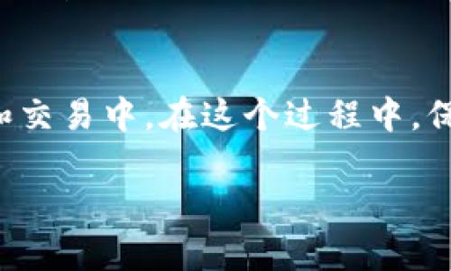    TokenPocket钱包：如何激活您的数字资产管理之旅  / 
 guanjianci  TokenPocket, 钱包激活, 数字资产, 加密货币  /guanjianci 

引言：数字资产管理的新篇章
在这个数字化迅速发展的时代，越来越多的人开始关注加密货币及其背后的技术。作为一种便捷而安全的数字资产管理工具，TokenPocket钱包逐渐成为许多投资者的首选。然而，对于初次使用TokenPocket钱包的新手用户来说，钱包未激活的问题可能会显得有些棘手。本文将带您一步步了解TokenPocket钱包激活的整个过程，并解决您在激活过程中遇到的疑惑。

什么是TokenPocket钱包？
TokenPocket是一个多功能的数字钱包，支持Ethereum、比特币、TRON等多种加密货币。它不仅提供便捷的资产管理功能，还兼具去中心化应用（Dapp）的接入，用户可以通过它轻松访问各类Dapp，完成交易、投资、借贷等多种操作。TokenPocket钱包旨在为用户提供安全、简单、友好的数字资产管理体验。

未激活钱包的常见原因
有很多用户在首次下载TokenPocket钱包后，可能会面临“钱包未激活”的状态。这种情况通常由以下几种原因造成：
ul
    li未完成钱包创建：很多用户在下载钱包后，没有按照指引完整创建钱包，导致系统显示未激活。/li
    li网络连接问题：如果网络不稳定或无法连接，可能导致钱包无法完成激活过程。/li
    li版本问题：使用过时的版本也可能造成激活失败，确保使用的是最新版本。/li
    li操作失误：在操作过程中，如果没有按照系统提示正确输入信息，可能会导致激活错误。/li
/ul

TokenPocket钱包的激活步骤
激活TokenPocket钱包其实是一个相对简单的过程，只需按照以下步骤操作即可：
ul
    listrong下载钱包：/strong首先，前往官方渠道下载TokenPocket钱包，确保您下载的是最新版本。/li
    listrong创建新钱包：/strong打开应用后，您可以选择创建新钱包。系统会提示您设置一个强密码，以确保安全性。/li
    listrong备份助记词：/strong在您创建钱包时，系统会生成一组助记词，这是您恢复钱包的重要信息。请务必将其妥善保存，避免泄露。/li
    listrong完成激活：/strong如果您遵循了以上步骤，您的TokenPocket钱包应该已经激活。您可以在钱包中添加不同的币种，开始您的数字资产管理之旅。/li
/ul

激活后如何使用TokenPocket钱包？
激活成功后，TokenPocket钱包将为您提供丰富的功能：
ul
    listrong资产管理：/strong您可以方便地在TokenPocket钱包中管理不同种类的数字资产，随时查看余额和交易记录。/li
    listrongDapp接入：/strongTokenPocket钱包支持访问各种去中心化应用，用户可以通过钱包直接与Dapp进行交互。/li
    listrong交易功能：/strong支持多种链上的资产转账，买卖加密货币，快速、方便、透明。/li
    listrong安全保障：/strongTokenPocket具备多种安全措施，确保您的资产安全，包括密码保护、二次确认等。/li
/ul

用户常见问题解答
在使用TokenPocket钱包的过程中，用户们常常会产生一些疑惑，以下是我们整理的几个常见问题及对其的解答：

问题一：我该如何找回丢失的助记词？
助记词是您钱包的关键，一旦丢失很难找回，因此在创建钱包时，请务必妥善保管。如果您的助记词丢失，您将无法访问您的钱包和资产。最好的方法是将助记词写在纸上，避免存储在容易被访问的电子设备上。

问题二：TokenPocket钱包是否安全？
TokenPocket钱包在设计上非常注重安全性，提供了多重安全机制。然而，用户个人的安全意识同样重要，您需要确保自己的密码复杂且不易被猜到，定期更改密码，并妥善保管助记词，避免共享账户信息。

结束语：迈向数字资产管理的第一步
对于许多人来说，加密货币的世界是一个充满机遇和挑战的地方。通过正确的激活和使用TokenPocket钱包，您可以更好地管理自己的数字资产，参与到加密货币的投资和交易中。在这个过程中，保持谨慎，同时也要保持对新事物的好奇心，让我们一起探索这个充满潜力的数字资产管理之旅！

希望以上内容能为您提供帮助，如有其他问题，欢迎随时探讨。