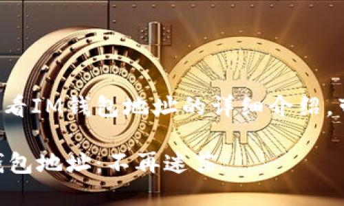 以下是关于如何查看IM钱包地址的详细介绍，带有相关和关键词。

如何轻松查看IM钱包地址：不再迷茫