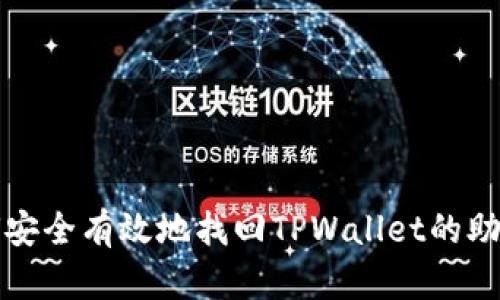 如何安全有效地找回TPWallet的助记词
