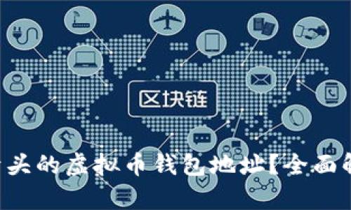 如何找到以1开头的虚拟币钱包地址？全面解析与实用技巧