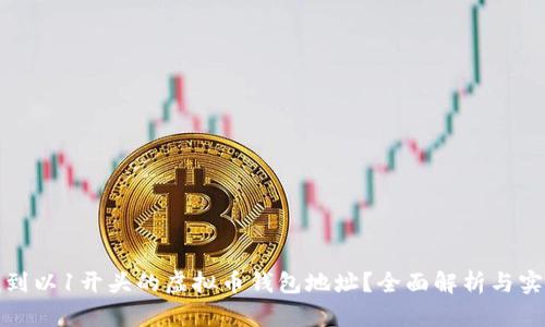 如何找到以1开头的虚拟币钱包地址？全面解析与实用技巧