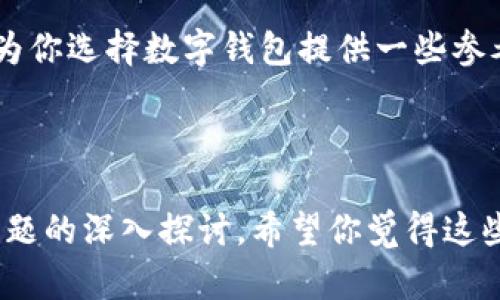    比特派钱包：安全方便的数字资产管理入口  /   
 guanjianci  比特派钱包, 数字货币, 加密资产, 钱包安全  /guanjianci 

---

比特派钱包的概述

在如今的数字经济时代，越来越多的人开始关注加密货币的投资与交易。而在这个过程中，选择一个安全且便捷的钱包显得尤为重要。比特派钱包作为一种备受欢迎的数字资产管理工具，凭借其高效的功能与安全的设计，吸引了众多用户的青睐。

比特派钱包不仅支持多种主流的数字货币，还具备用户友好的界面和高安全性的特点，让用户可以轻松管理自己的数字资产。无论你是刚刚接触加密货币的新人，还是经验丰富的投资者，比特派钱包都能为你提供全方位的服务和支持。

比特派钱包的功能特点

比特派钱包之所以广受欢迎，离不开其出色的功能。下面就来详细讲解一下比特派钱包的几个主要特点：

h41. 多币种支持/h4

比特派钱包支持众多主流币种，包括比特币、以太坊、莱特币等，用户可以在一个平台上方便地管理不同类型的数字货币，而不需要频繁切换多个钱包。这种便利性大大提高了用户的使用体验，使得数字资产的管理更加高效。

h42. 安全性高/h4

安全性是用户在选择数字钱包时最为看重的因素之一。比特派钱包采用了多重安全机制，以确保用户的资金安全。比如，钱包内置的私钥加密技术可以有效防止用户资产被盗，此外，用户还可以选择设置二次验证，进一步提升安全保障。

h43. 使用简单/h4

比特派钱包的界面设计非常人性化，新用户也可以很快上手。只需几个简单的步骤即可创建钱包，并完成资金的充值和提现。如果你在使用过程中遇到问题，钱包内也提供了详细的帮助指南，保证每位用户都能顺畅使用。

h44. 交易记录透明/h4

用户可以随时查询自己的交易记录，钱包会详细记录每一笔交易。这样的透明度让用户对自己的资产有更清晰的把控，也增加了运营的可信度。此外，及时的交易反馈也让用户能够实时掌握市场动态，做出灵活应变。

使用比特派钱包的注意事项

尽管比特派钱包的安全性和友好性使其成为了许多用户的首选，但在使用时仍需要注意一些关键因素，以保障资产的安全和使用体验。

h41. 定期更新/h4

为了保证钱包的安全性，用户应定期更新比特派钱包至最新版本。更新版本通常会修复已知的漏洞并引入新的功能，提高安全性和用户体验。

h42. 不随意分享私人信息/h4

用户在使用比特派钱包时，应该保持警惕，不随意分享自己的私人钥匙或账号信息。很多诈骗事件都是由于用户不注意保护个人信息导致的，因此，要谨慎对待与钱包相关的任何信息。

h43. 选择安全的网络环境/h4

在连接网络进行交易时，用户最好选择安全的网络环境，避免在公共Wi-Fi下进行交易操作。这是为了防止黑客窃取用户的资金和信息，应尽量选择信任的网络进行操作。

比特派钱包的优势与劣势分析

在选择比特派钱包作为数字资产管理工具时，不妨从多个方面进行综合考虑。接下来，我们将对比特派钱包的优势与劣势进行分析。

h4优势/h4

1. 易于使用：用户界面友好，上手快。  
2. 交易手续费低：相较于其他平台的交易，使用比特派钱包的手续费较低。  
3. 客户服务完善：比特派钱包提供多种客户支持渠道，用户问题能得到及时解决。  

h4劣势/h4

1. 对一些高级功能支持不足：对那些需要高级交易和分析的专业投资者来说，比特派钱包的功能有些不足。  
2. 可能面临监管风险：随着各国对数字货币的监管政策逐渐完善，用户可能面临一定的政策风险。

相关问题及深入探讨

h41. 比特派钱包如何与其他钱包对比？/h4

在市面上，有很多种数字钱包，他们各具特色。比特派钱包以其简单的使用流程和高安全性著称，但它的功能可能不如一些复杂的多币种管理钱包全面。在选择钱包时，用户需要根据自身需求来评估。

比如，对于新手用户，简洁易用是最重要的特点，而对经验丰富的交易者，数据分析、交易工具和多种交易策略可能更吸引他们。在这方面，用户需要仔细考虑自己所需的功能，才能做出最合适的选择。

h42. 使用比特派钱包有哪些安全措施？/h4

使用比特派钱包时，安全措施非常重要。首先，用户应该确保启用两步认证（2FA），以降低账户被盗的风险。其次，不要使用与密码相同的其他账户密码，以免黑客通过密码破解而入侵。此外，用户还可以使用硬件钱包进行更安全的存储，以降低被线上攻击的风险。

最后，建议用户定期检查交易记录，确保没有任何可疑的交易发生，这也能让你更好地管理自己的资产。总之，合理的安全措施能有效降低资产损失的可能性。

总结

比特派钱包凭借其易用性和安全性，成为许多加密货币投资者的首选。在选择数字钱包的过程中，用户不仅要关注钱包本身的功能，还要重视个人信息的安全，做好维护工作。通过合理的使用策略与安全措施，用户能有效地管理自己的数字资产。

在不断发展变化的数字货币市场中，选对一个得心应手的钱包，可以帮助用户更好地进行投资和管理。希望本文能为你选择数字钱包提供一些参考和启示。

--- 

以上是一篇详细的比特派钱包介绍，其涵盖了比特派钱包的功能、使用注意事项、优势与劣势分析，以及一些相关问题的深入探讨。希望你觉得这些信息有用，不论是在选择数字钱包时，还是在进行数字资产投资时，都能从中获益。