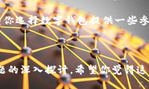    比特派钱包：安全方便的数字资产管理入口  /   
 guanjianci  比特派钱包, 数字货币, 加密资产, 钱包安全  /guanjianci 

---

比特派钱包的概述

在如今的数字经济时代，越来越多的人开始关注加密货币的投资与交易。而在这个过程中，选择一个安全且便捷的钱包显得尤为重要。比特派钱包作为一种备受欢迎的数字资产管理工具，凭借其高效的功能与安全的设计，吸引了众多用户的青睐。

比特派钱包不仅支持多种主流的数字货币，还具备用户友好的界面和高安全性的特点，让用户可以轻松管理自己的数字资产。无论你是刚刚接触加密货币的新人，还是经验丰富的投资者，比特派钱包都能为你提供全方位的服务和支持。

比特派钱包的功能特点

比特派钱包之所以广受欢迎，离不开其出色的功能。下面就来详细讲解一下比特派钱包的几个主要特点：

h41. 多币种支持/h4

比特派钱包支持众多主流币种，包括比特币、以太坊、莱特币等，用户可以在一个平台上方便地管理不同类型的数字货币，而不需要频繁切换多个钱包。这种便利性大大提高了用户的使用体验，使得数字资产的管理更加高效。

h42. 安全性高/h4

安全性是用户在选择数字钱包时最为看重的因素之一。比特派钱包采用了多重安全机制，以确保用户的资金安全。比如，钱包内置的私钥加密技术可以有效防止用户资产被盗，此外，用户还可以选择设置二次验证，进一步提升安全保障。

h43. 使用简单/h4

比特派钱包的界面设计非常人性化，新用户也可以很快上手。只需几个简单的步骤即可创建钱包，并完成资金的充值和提现。如果你在使用过程中遇到问题，钱包内也提供了详细的帮助指南，保证每位用户都能顺畅使用。

h44. 交易记录透明/h4

用户可以随时查询自己的交易记录，钱包会详细记录每一笔交易。这样的透明度让用户对自己的资产有更清晰的把控，也增加了运营的可信度。此外，及时的交易反馈也让用户能够实时掌握市场动态，做出灵活应变。

使用比特派钱包的注意事项

尽管比特派钱包的安全性和友好性使其成为了许多用户的首选，但在使用时仍需要注意一些关键因素，以保障资产的安全和使用体验。

h41. 定期更新/h4

为了保证钱包的安全性，用户应定期更新比特派钱包至最新版本。更新版本通常会修复已知的漏洞并引入新的功能，提高安全性和用户体验。

h42. 不随意分享私人信息/h4

用户在使用比特派钱包时，应该保持警惕，不随意分享自己的私人钥匙或账号信息。很多诈骗事件都是由于用户不注意保护个人信息导致的，因此，要谨慎对待与钱包相关的任何信息。

h43. 选择安全的网络环境/h4

在连接网络进行交易时，用户最好选择安全的网络环境，避免在公共Wi-Fi下进行交易操作。这是为了防止黑客窃取用户的资金和信息，应尽量选择信任的网络进行操作。

比特派钱包的优势与劣势分析

在选择比特派钱包作为数字资产管理工具时，不妨从多个方面进行综合考虑。接下来，我们将对比特派钱包的优势与劣势进行分析。

h4优势/h4

1. 易于使用：用户界面友好，上手快。  
2. 交易手续费低：相较于其他平台的交易，使用比特派钱包的手续费较低。  
3. 客户服务完善：比特派钱包提供多种客户支持渠道，用户问题能得到及时解决。  

h4劣势/h4

1. 对一些高级功能支持不足：对那些需要高级交易和分析的专业投资者来说，比特派钱包的功能有些不足。  
2. 可能面临监管风险：随着各国对数字货币的监管政策逐渐完善，用户可能面临一定的政策风险。

相关问题及深入探讨

h41. 比特派钱包如何与其他钱包对比？/h4

在市面上，有很多种数字钱包，他们各具特色。比特派钱包以其简单的使用流程和高安全性著称，但它的功能可能不如一些复杂的多币种管理钱包全面。在选择钱包时，用户需要根据自身需求来评估。

比如，对于新手用户，简洁易用是最重要的特点，而对经验丰富的交易者，数据分析、交易工具和多种交易策略可能更吸引他们。在这方面，用户需要仔细考虑自己所需的功能，才能做出最合适的选择。

h42. 使用比特派钱包有哪些安全措施？/h4

使用比特派钱包时，安全措施非常重要。首先，用户应该确保启用两步认证（2FA），以降低账户被盗的风险。其次，不要使用与密码相同的其他账户密码，以免黑客通过密码破解而入侵。此外，用户还可以使用硬件钱包进行更安全的存储，以降低被线上攻击的风险。

最后，建议用户定期检查交易记录，确保没有任何可疑的交易发生，这也能让你更好地管理自己的资产。总之，合理的安全措施能有效降低资产损失的可能性。

总结

比特派钱包凭借其易用性和安全性，成为许多加密货币投资者的首选。在选择数字钱包的过程中，用户不仅要关注钱包本身的功能，还要重视个人信息的安全，做好维护工作。通过合理的使用策略与安全措施，用户能有效地管理自己的数字资产。

在不断发展变化的数字货币市场中，选对一个得心应手的钱包，可以帮助用户更好地进行投资和管理。希望本文能为你选择数字钱包提供一些参考和启示。

--- 

以上是一篇详细的比特派钱包介绍，其涵盖了比特派钱包的功能、使用注意事项、优势与劣势分析，以及一些相关问题的深入探讨。希望你觉得这些信息有用，不论是在选择数字钱包时，还是在进行数字资产投资时，都能从中获益。