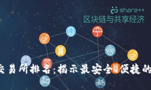 2023年最新币圈交易所排名：揭示最安全、便捷的数字货币交易平台