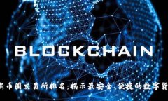 2023年最新币圈交易所排名