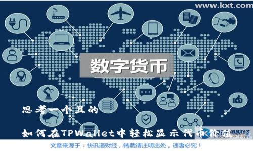 思考一个且的

如何在TPWallet中轻松显示代币价值