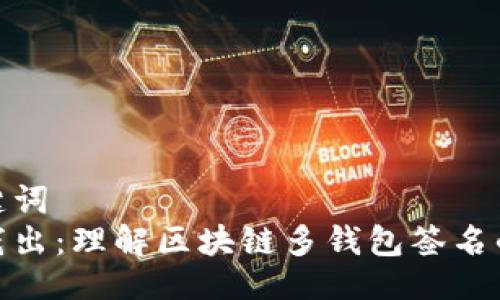 与关键词  
深入浅出：理解区块链多钱包签名的关键