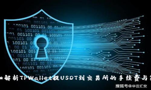 详细解析TPWallet提USDT到交易所的手续费与策略