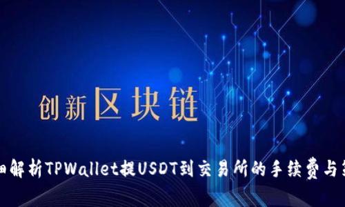 详细解析TPWallet提USDT到交易所的手续费与策略