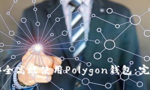 如何安全高效使用Polygon钱包：完整指南