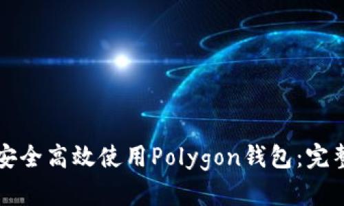 如何安全高效使用Polygon钱包：完整指南