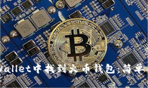 如何在TPWallet中找到火币钱包：简单易懂的指南
