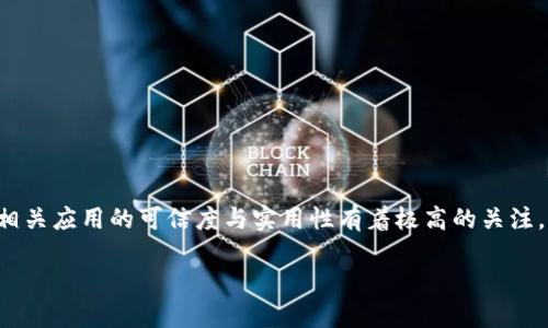 思考与关键词

在如今这个数字货币和区块链技术飞速发展的时代，用户对相关应用的可信度与实用性有着极高的关注。为了满足用户的需求并进行，我为您设计了以下的和关键词：

麦子钱包APP：区块链技术背后的真实与潜力