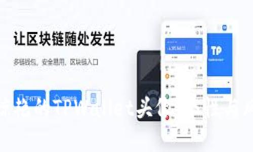 如何选取令人惊艳的TPWallet头像：个性与风格的完美结合