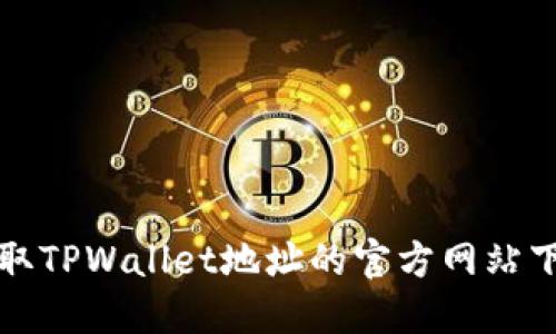 轻松获取TPWallet地址的官方网站下载指南