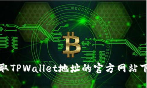 轻松获取TPWallet地址的官方网站下载指南