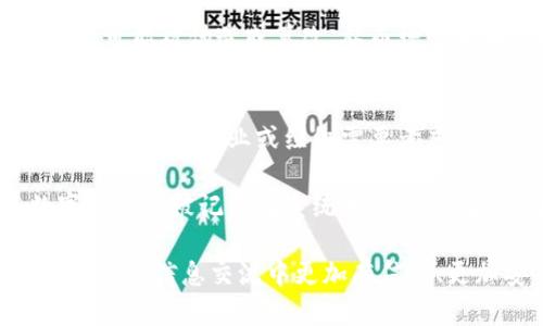 多重数字签名用于什么场合

在当今数字化的世界中，安全性和信任是我们处理信息时最基本的需求。多重数字签名作为一种新的安全验证方式，逐渐受到重视。它的应用场合多种多样，不论是在商业交易、法律文件还是技术协议中，都能发挥至关重要的作用。在以下部分，我们将深入探讨多重数字签名的使用场合，以及它在这些领域中的具体用途。


jiaoti多重数字签名：确保安全与信任的完美选择/jiaoti

关键词
数字签名, 安全认证, 商务交易, 法律文件/guanjianci

什么是多重数字签名？
首先，让我们了解什么是多重数字签名。简单来说，多重数字签名是一种需要多个签名方共同同意的信息认证机制。在这个过程中，任何一方的签名都不足以完成整个验证，而是需要特定数量的签名者参与，才能生成一个有效的数字签名。这一方式类似于多人审核的过程，确保了信息的真实性和完整性。

商业交易中的应用
在商业交易中，尤其是涉及高价值交易时，多重数字签名的需求凸显。例如，金融机构在进行大额资金转移时，通常需要多个决策者或部门的签名确认。这不是简单的防止内部腐败和错误操作，更是为了建立一个透明、公正的系统，增强各方对交易的信任感。

想象一下，一个公司正在进行收购，涉及财务、法务以及高层管理的一系列审核。在这个过程中，所有相关负责人都需要签署相关文件，确认决策的真实性与合法性。而这时，使用多重数字签名就能确保所有人的意见都被记录且不可篡改。每个签署者的身份都被验证，整个过程透明无漏洞，使得各方都能放心参与。

法律文件的可信性
法律文件的签署要求极高的可信度和严谨性。多重数字签名在这方面的应用同样重要。在合同、协议等法律文件中，往往需要多个当事人（个人或组织）共同签字。采用多重数字签名的方式，可以有效防止虚假签名的出现，从而保障法律文件的有效性和执行力。

比如一项涉及多国的贸易协议，各国的代表需要在协议上签署。此时，使用多重数字签名不仅保证了每个代表的签字都被记录，确保信息同步，还可以在法律问题上提供依据，避免潜在的纠纷。因为它记录了每一位签名者的身份信息，不仅使得协议在法律上有效，也让各方信心倍增。

政府和公共事务的透明性
在政府部门和公共事务管理上，多重数字签名同样有着重要作用。举个例子，某些公共项目的预算和支出需要多个部门的审核与批准。在这个过程中，使用多重数字签名可以保证每一个环节都有人负责，确保所有公共资源的使用都在阳光下进行，避免腐败和滥用职权。

此外，政府在进行政策发布、法规制定和民意征集时，亦可采用多重数字签名的方式，确保相关人员都参与并同意。这不仅提升了政策的透明度，也增强了公众对于政府工作的认同感与参与感。

技术公司和软件开发的最佳实践
在技术公司和软件开发行业，多重数字签名也是一种提升开发安全性的重要工具。软件的源代码往往包含了关键的商业秘密，因此需要高度的安全性保障。在多个开发团队共同协作的情况下，每个团队成员都可以为代码的某个版本添加自己的数字签名。而只有经过特定数量的签名验证后，代码才能被正式提交和发布。

这种情况下，多重数字签名确保了代码的完整性与真实性，任何单一的恶意操作无法影响到最终代码的发布与使用。更何况，若问题出现，这些签名可以追溯到具体的责任人，进行有效的责任划分。

多重数字签名的未来展望
随着区块链技术的不断发展，多重数字签名的应用场景将会越来越广泛。区块链的去中心化特性与多重数字签名的安全性相结合，有望在金融、医疗、法律乃至社会治理等多个领域带来颠覆性的改变。未来，我们可能会看到更加高效、安全的数字签名系统，推动整个社会的信息可信度与透明度进一步提升。

相关问题讨论

多重数字签名是否安全？
在信息安全层面，多重数字签名被普遍认为是一种高度安全的机制。由于它要求多个签名者共同参与，这就大大增加了信息被篡改的难度。即使某一位签名者的私钥泄露，也仅能影响到该人的签名，而无法影响到其他签名者，从而保证了整体的安全性。

此外，许多多重数字签名系统还结合了时间戳、身份验证等安全措施，进一步提升了其防伪性。这种多层次的验证机制使得一旦生成的签名几乎不可能被伪造或篡改，从而增强了各方的信任感。

如何实施多重数字签名？
实施多重数字签名需要引入一个专业的数字签名平台或软件。这些平台通常包含一套完整的工具和程序，用于生成、管理和验证数字签名。在选择系统时，企业或组织需要考虑其易用性、安全性和可集成性。

实施步骤上，首先需要各参与方在平台上注册并验证身份，然后系统会提供相应的签署流程，让每位签名者依次进行签署。最后，生成的多重数字签名会被记录在系统中，以备日后查阅与验证。通过这样的实施，可以确保多重数字签名在各个场合的有效性与便捷性。

总结来说，多重数字签名是一种降低风险、提升信任的重要工具，能够在多种场合中发挥积极作用。无论是在商业、法律还是公共管理中，它都让我们在信息交流中更加有信心、更加安全。因此，了解并掌握这一技术，对于现代社会的每一个参与者都是至关重要的。