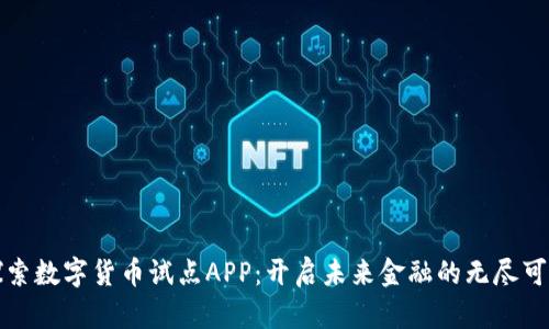 探索数字货币试点APP：开启未来金融的无尽可能