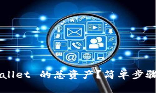 如何查看 TPWallet 的总资产？简单步骤教你轻松搞定！