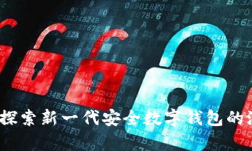 tpwallet：探索新一代安全数字钱包的潜力与应用
