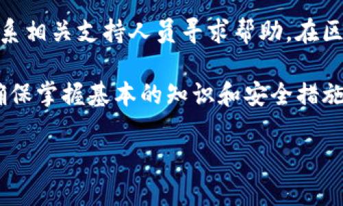 要将TPWallet中持有的USDT提取出来，首先需要了解TPWallet的基本操作，以及USDT（泰达币）的提取流程。以下内容将详细阐述如何安全、有效地完成这一操作。为了更好地帮助您，我将将整个过程分为几个步骤，并在每个步骤中提供相关提示和注意事项。

步骤一：准备工作

在进行任何操作之前，首先要确保您具备必要的条件。确保您的TPWallet应用程序已安装并更新到最新版本。确保您能够访问您的钱包，因为USDT提取需要提供必要的身份验证信息。

此外，您需要有一个可以接收USDT的地址。这可以是您的另一个钱包地址，或者是您在交易平台上的钱包地址。确保您在提取时核对好地址，以避免不必要的损失。

步骤二：登录TPWallet

打开您的TPWallet应用，输入正确的密码以访问您的钱包。如果您使用的是生物识别技术，如指纹或面容识别，确保设备能够正常识别您。

在登录成功后，您将看到您的资产总览，包括各类代币和余额。确保确认您有足够的USDT进行操作。

步骤三：选择USDT并进行提取

在主界面上，找到“USDT”代币，点击进入相关详情页。在这里，您会看到“提取”或“转账”选项，点击进入该选项。

输入您希望提取的USDT数量，以及接收地址。请务必仔细核对这一信息。为确保资金安全，建议您在提取小额资金之前先进行一次小额提现测试。

步骤四：确认转账

在输入完成后，TPWallet会要求您确认这笔交易。您可能需要在此阶段提供钱包密码或其他身份验证信息。请认真阅读所有信息，确保没有错误，然后确认转账。

一旦您确认转账，TPWallet将处理该请求。在这个过程中，您将看到交易状态，通常包含余额更新和交易ID信息。

步骤五：查看交易状态

提取完成后，您可以在TPWallet中查看交易记录，确认USDT是否成功发送到您提供的地址。如果您使用的是交易平台，您可以在该平台上查看是否收到了这笔款项。如果出现问题，请联系TPWallet客服或交易平台支持进行查询。

注意事项

在提取USDT过程中，有一些关键事项需要注意：
ul
    li确保所使用的接收地址正确无误，以免造成资金损失。/li
    li每笔转账都有手续费，确保您在转账时确认相关费用并将其考虑在内。/li
    li在转账前，建议先进行小额测试，以确认地址正确及转账能够顺利完成。/li
    li保持钱包的安全性，定期更改密码，并开启双重认证。/li
/ul

总结

通过以上步骤，您应该能够顺利地将TPWallet中的USDT提取到指定地址。交易过程中保持冷静，仔细确认每一步操作，能够大大减少出错的可能性。如果您在操作中遇到困难，不妨查阅官方帮助文档或向社区寻求协助。

相关问题

接下来，我将根据这一主题提供两个常见相关问题，并逐个进行详细解答。

问题一：TPWallet可以提现多少USDT？

提现的额度往往取决于多个因素，包括您在TPWallet的账户状态、平台规则及网络状况。通常情况下，TPWallet没有设置最低或最高提现限制。但实际上，每个平台或服务都有可能对单笔提现设定限额。

为了保证资金的安全性，建议用户查看TPWallet官方网站或其帮助中心，了解最新的提现规定。此外，不同的区块链网络（如Ethereum、Tron等）对USDT的提现可能影响交易的手续费和时间，因此最好在提现之前确认相关信息并做好相关准备。

问题二：提取USDT后多久到账？

USDT提取到账的时间通常受到区块链网络的影响。一般情况下，USDT的转账时间是几分钟到几小时不等，具体还需根据网络繁忙程度来判断。当网络流量大时，确认时间可能会相应变长。

一旦您完成了提取操作，您可以在TPWallet中查看交易的状态，并通过交易ID跟踪进度。如果长时间未到账，可以联系相关支持人员寻求帮助。在区块链上跟踪交易状况通常是个不错的选择，因为您能够实时看到交易的确认状态。

总之，提取USDT是一个相对简单的过程，但每一步操作都必须小心谨慎，以确保资金安全。在进行任何操作之前，请确保掌握基本的知识和安全措施，这样才能更好地保护和管理您的数字资产。希望以上信息能够帮助您成功提取USDT，享受更便捷的数字货币世界！

如何安全提取TPWallet中的USDT