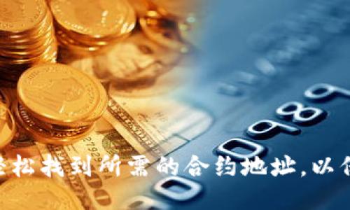 引言

随着区块链技术的不断发展，各种各样的数字资产和代币也越来越受到人们的关注。小狐狸钱包（Fox Wallet）作为一款受到欢迎的钱包应用，其代币合约地址的查询对于用户来说非常重要。很多用户可能在使用小狐狸钱包时，会想了解如何查询其代币合约地址。接下来，我们将深入探讨这一话题，以帮助用户轻松快捷地找到他们所需的信息。

小狐狸钱包代币合约地址的基本概念

在进入查询步骤之前，首先我们需要了解什么是代币合约地址。代币合约地址是每个代币在区块链上的唯一标识。通过这个地址，用户能够获取到代币的相关信息，如总量、持有者等。在小狐狸钱包中，用户可以安全地管理他们的代币，而代币合约地址的查询则是确保用户能够正确管理和转账代币的重要步骤。

如何查询小狐狸钱包代币合约地址

查询小狐狸钱包的代币合约地址其实并不复杂，以下是一些常见的方法：

h4方法一：通过小狐狸钱包的界面查询/h4

如果你已经下载了小狐狸钱包并且正在使用，那么最直接的方式就是通过钱包的界面进行查询。进入小狐狸钱包，选择你想查询的代币，通常情况下，代币的详细信息页面会显示代币合约地址。这是最简单快捷的方法，你只需关注该页面即可。

h4方法二：官方网站或社区论坛/h4

小狐狸钱包的官方网站或相关的社区论坛也是查询代币合约地址的好去处。官方网站通常会提供所有支持的代币及其相关信息，包括代币合约地址。用户可以访问小狐狸钱包的官方网站，在特定的代币页面上找到相关信息。同时，社区论坛也是一个很好的获取信息的渠道，因为项目的开发团队或其他用户会不定期更新地址信息。

h4方法三：使用区块链浏览器/h4

区块链浏览器如Etherscan等，可以让用户通过输入代币名称或符号来查询相应的代币合约地址。在这些平台上，用户能够检索到丰富的信息，包括转账记录、持有者等。只需在区块链浏览器的搜索栏中输入代币的名称，通常就能找到相关的合约地址。

小狐狸钱包代币合约地址的重要性

了解代币合约地址的重要性无疑会帮助用户更好地管理自己的数字资产。以下是几点建议：

h4确保安全性/h4

通过官方渠道或可靠来源获取的代币合约地址，可以有效避免用户被钓鱼攻击或错误转账。同时，很多诈骗行为都与假冒的合约地址有关，保持警惕是非常重要的。

h4了解代币的实时信息/h4

通过区块链浏览器，用户不仅能够查询到代币合约地址，还能了解其市场表现和流通情况。实时信息的掌握，对于投资决策、资产管理具有重要意义.

h4便于转账和交换/h4

在进行代币转账或交换时，使用正确的合约地址必不可少。代币合约地址的准确性，直接关系到用户资产的安全性。

常见问题及解答

h4问题一：如何确认一个代币合约地址的合法性？/h4

确认代币合约地址的合法性是用户在操作前需考虑的重要问题。以下是一些实用的建议：

h5核对来源/h5

确保你获取代币合约地址的来源是可信的。例如，使用小狐狸钱包官网或其官方社交媒体，这样就能够确保信息的准确性。

h5查看历史交易/h5

通过区块链浏览器来观察该地址的交易历史，验证其是否活跃且拥有较多的用户使用。如果该地址有麻烦的历史记录，如频繁的转账失败或投诉，那么需要格外小心。

h5社区反馈/h5

在社区论坛询问其他用户的看法，借助群体的智慧，确认代币合约地址的有效性。

h4问题二：查询代币合约地址后该如何使用？/h4

查询到代币合约地址后，接下来就是如何在小狐狸钱包中使用它。

h5添加代币/h5

用户可以在小狐狸钱包的界面中选择添加代币，输入查询得到的代币合约地址，系统会自动识别相关信息并完成代币的添加。

h5进行转账/h5

在发起转账时，用户需要确保输入的代币合约地址无误，以免造成资金损失。建议在输入前再次核对确认，保持高度的谨慎。

h5交易记录查询/h5

在钱包中进行交易后，可以通过区块链浏览器或者钱包本身来查询交易记录，方便用户了解自己的资产变化。

结尾

随着区块链和数字资产的普及，越来越多的人开始接触到不同类型的代币。小狐狸钱包作为一个便捷的数字资产管理工具，其代币合约地址的查询显得尤为重要。通过上述的几种方法，用户能够轻松找到所需的合约地址，以保障他们的资产安全。在数字货币的世界里，获取准确的信息，保持警觉，将为你的资产保驾护航。希望本文的介绍能够为你在数字资产的管理上提供帮助和指导！如果你还有其他问题，随时可以问！