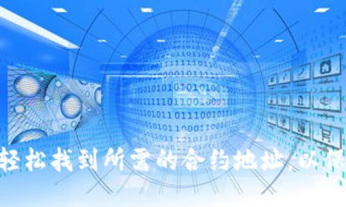 引言

随着区块链技术的不断发展，各种各样的数字资产和代币也越来越受到人们的关注。小狐狸钱包（Fox Wallet）作为一款受到欢迎的钱包应用，其代币合约地址的查询对于用户来说非常重要。很多用户可能在使用小狐狸钱包时，会想了解如何查询其代币合约地址。接下来，我们将深入探讨这一话题，以帮助用户轻松快捷地找到他们所需的信息。

小狐狸钱包代币合约地址的基本概念

在进入查询步骤之前，首先我们需要了解什么是代币合约地址。代币合约地址是每个代币在区块链上的唯一标识。通过这个地址，用户能够获取到代币的相关信息，如总量、持有者等。在小狐狸钱包中，用户可以安全地管理他们的代币，而代币合约地址的查询则是确保用户能够正确管理和转账代币的重要步骤。

如何查询小狐狸钱包代币合约地址

查询小狐狸钱包的代币合约地址其实并不复杂，以下是一些常见的方法：

h4方法一：通过小狐狸钱包的界面查询/h4

如果你已经下载了小狐狸钱包并且正在使用，那么最直接的方式就是通过钱包的界面进行查询。进入小狐狸钱包，选择你想查询的代币，通常情况下，代币的详细信息页面会显示代币合约地址。这是最简单快捷的方法，你只需关注该页面即可。

h4方法二：官方网站或社区论坛/h4

小狐狸钱包的官方网站或相关的社区论坛也是查询代币合约地址的好去处。官方网站通常会提供所有支持的代币及其相关信息，包括代币合约地址。用户可以访问小狐狸钱包的官方网站，在特定的代币页面上找到相关信息。同时，社区论坛也是一个很好的获取信息的渠道，因为项目的开发团队或其他用户会不定期更新地址信息。

h4方法三：使用区块链浏览器/h4

区块链浏览器如Etherscan等，可以让用户通过输入代币名称或符号来查询相应的代币合约地址。在这些平台上，用户能够检索到丰富的信息，包括转账记录、持有者等。只需在区块链浏览器的搜索栏中输入代币的名称，通常就能找到相关的合约地址。

小狐狸钱包代币合约地址的重要性

了解代币合约地址的重要性无疑会帮助用户更好地管理自己的数字资产。以下是几点建议：

h4确保安全性/h4

通过官方渠道或可靠来源获取的代币合约地址，可以有效避免用户被钓鱼攻击或错误转账。同时，很多诈骗行为都与假冒的合约地址有关，保持警惕是非常重要的。

h4了解代币的实时信息/h4

通过区块链浏览器，用户不仅能够查询到代币合约地址，还能了解其市场表现和流通情况。实时信息的掌握，对于投资决策、资产管理具有重要意义.

h4便于转账和交换/h4

在进行代币转账或交换时，使用正确的合约地址必不可少。代币合约地址的准确性，直接关系到用户资产的安全性。

常见问题及解答

h4问题一：如何确认一个代币合约地址的合法性？/h4

确认代币合约地址的合法性是用户在操作前需考虑的重要问题。以下是一些实用的建议：

h5核对来源/h5

确保你获取代币合约地址的来源是可信的。例如，使用小狐狸钱包官网或其官方社交媒体，这样就能够确保信息的准确性。

h5查看历史交易/h5

通过区块链浏览器来观察该地址的交易历史，验证其是否活跃且拥有较多的用户使用。如果该地址有麻烦的历史记录，如频繁的转账失败或投诉，那么需要格外小心。

h5社区反馈/h5

在社区论坛询问其他用户的看法，借助群体的智慧，确认代币合约地址的有效性。

h4问题二：查询代币合约地址后该如何使用？/h4

查询到代币合约地址后，接下来就是如何在小狐狸钱包中使用它。

h5添加代币/h5

用户可以在小狐狸钱包的界面中选择添加代币，输入查询得到的代币合约地址，系统会自动识别相关信息并完成代币的添加。

h5进行转账/h5

在发起转账时，用户需要确保输入的代币合约地址无误，以免造成资金损失。建议在输入前再次核对确认，保持高度的谨慎。

h5交易记录查询/h5

在钱包中进行交易后，可以通过区块链浏览器或者钱包本身来查询交易记录，方便用户了解自己的资产变化。

结尾

随着区块链和数字资产的普及，越来越多的人开始接触到不同类型的代币。小狐狸钱包作为一个便捷的数字资产管理工具，其代币合约地址的查询显得尤为重要。通过上述的几种方法，用户能够轻松找到所需的合约地址，以保障他们的资产安全。在数字货币的世界里，获取准确的信息，保持警觉，将为你的资产保驾护航。希望本文的介绍能够为你在数字资产的管理上提供帮助和指导！如果你还有其他问题，随时可以问！
