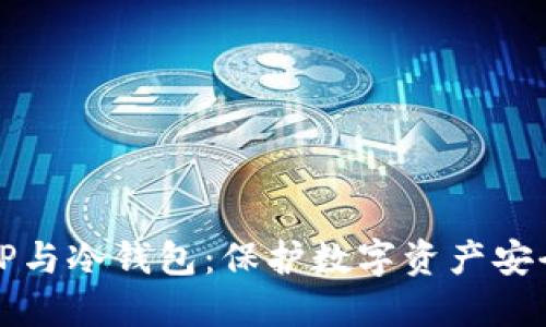 深入了解TP与冷钱包：保护数字资产安全的金钥匙