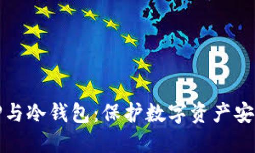 深入了解TP与冷钱包：保护数字资产安全的金钥匙