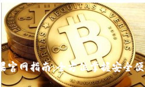 2023年iM钱包苹果官网指南：全方位掌握安全便捷的数字资产管理