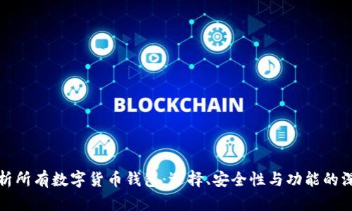 全面解析所有数字货币钱包：选择、安全性与功能的深度比较